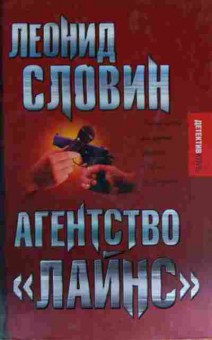 Книга Словин Л. Агентство Лайнс, 11-13493, Баград.рф